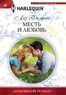 Любовные романы в мягкой обложке (Центрполиграф) Месть и любовь