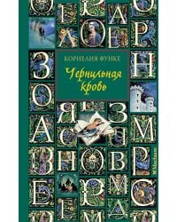 Чернильная кровь (новое оформление)