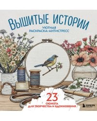 Уютная раскраска-антистресс. Вышитые истории. 23 сюжета для творчества и вдохновения