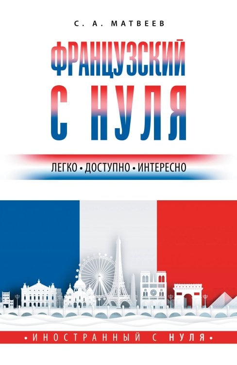 Иностранный с нуля Французский с нуля