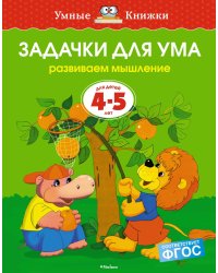 Задачки для ума. Для детей 4-5 лет