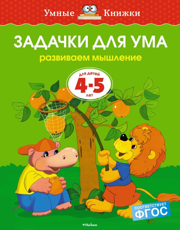 Умные книжки Задачки для ума. Для детей 4-5 лет
