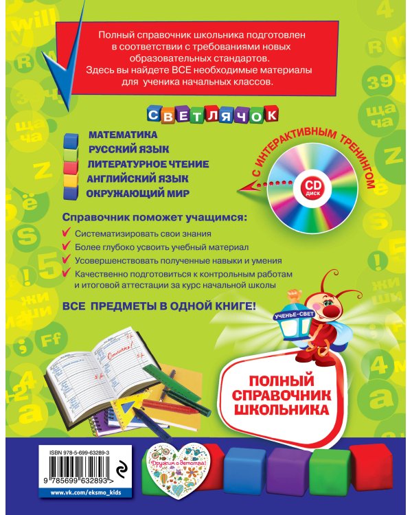 Полный справочник школьника : 1-4 классы (+CD)