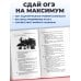 ОГЭ-2027. Обществознание. Сборник заданий: 400 заданий с ответами