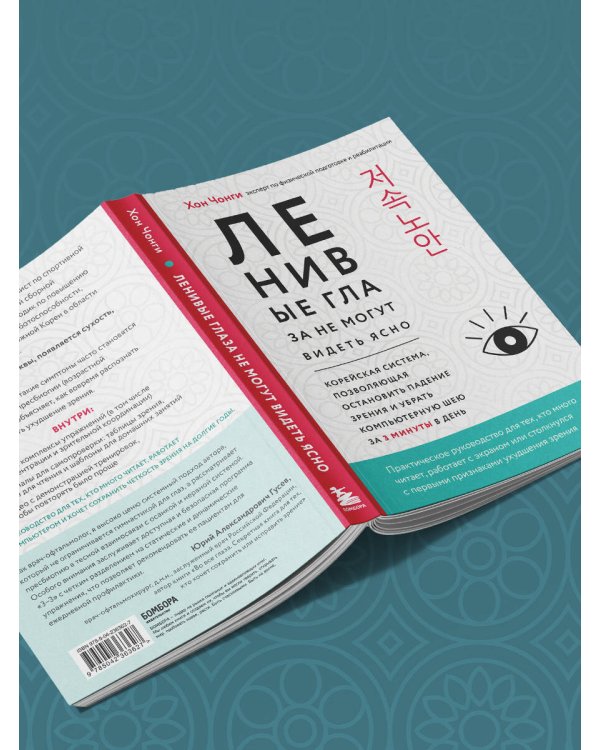 Дополнительное изображение книги «Ленивые глаза не могут видеть ясно. Корейская система, позволяющая остановить падение зрения и убрать компьютерную шею за 3 минуты в день»
