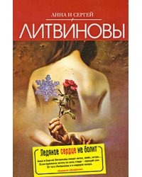Ледяное сердце не болит