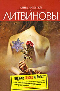 Обложка книги «Ледяное сердце не болит» — Литвинова А.В.; Литвинов С.В., ISBN 9785699356829
