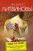 Обложка книги «Ледяное сердце не болит» — Литвинова А.В.; Литвинов С.В., ISBN 9785699356829