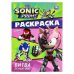 Битва за Нью-Йок. Sonic. Раскраска. 214х290 мм. Скрепка. 16 стр. Умка в кор.50шт