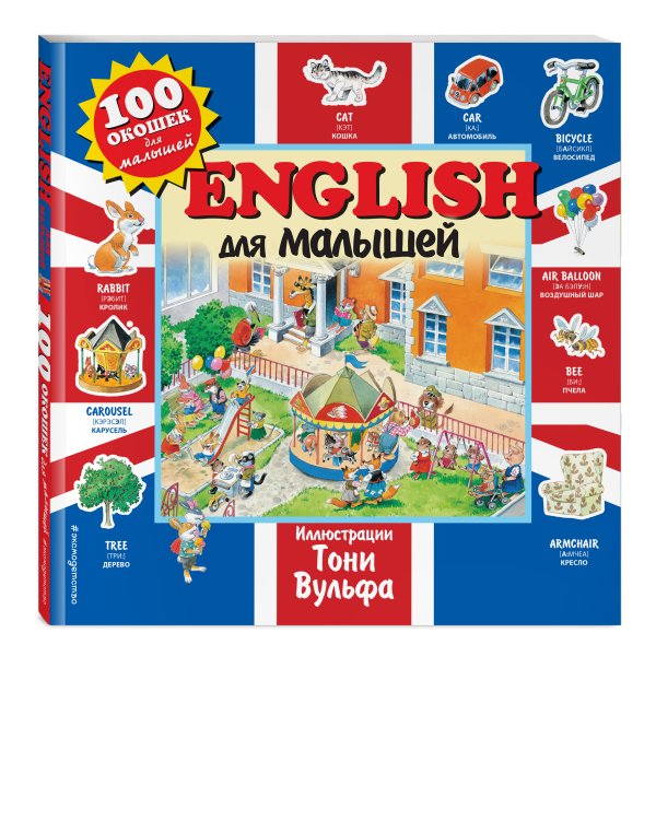 English для малышей
