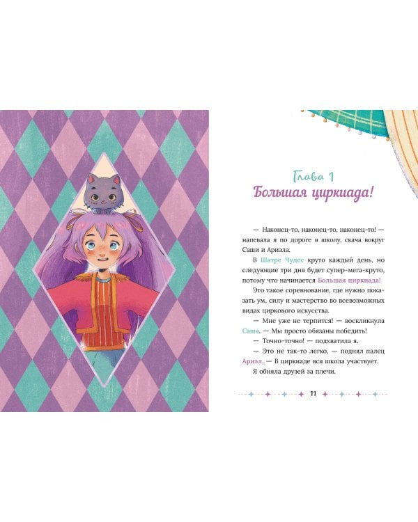 Корнелия Циркус. Талисман удачи