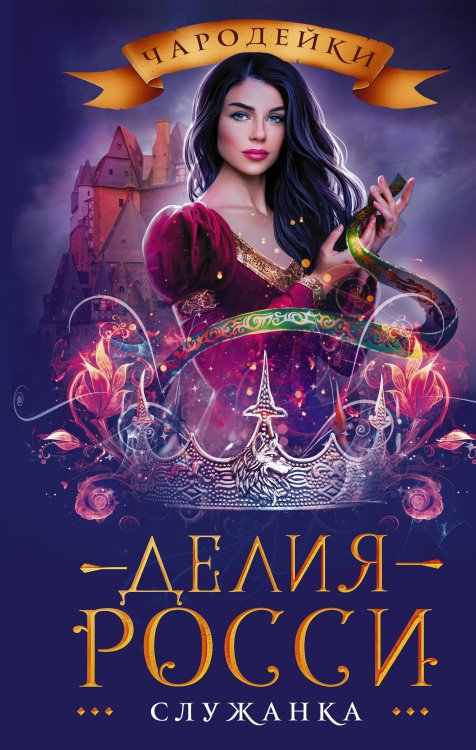 Чародейки Служанка