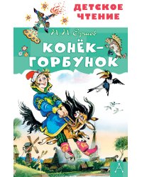 Конёк-горбунок