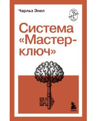 Система “Мастер-ключ”