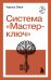 Система “Мастер-ключ”