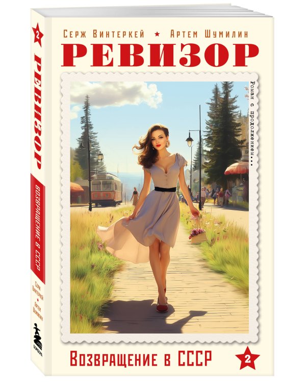 Дополнительное изображение книги «Ревизор. Возвращение в СССР. Часть 2 (обложка)»
