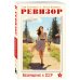 Дополнительное изображение книги «Ревизор. Возвращение в СССР. Часть 2 (обложка)»
