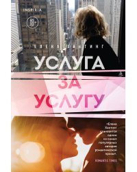 Услуга за услугу (#2)