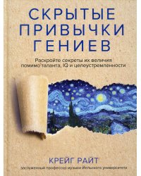 Скрытые привычки гениев: раскройте секреты их величия помимо таланта, IQ и целеустремленности