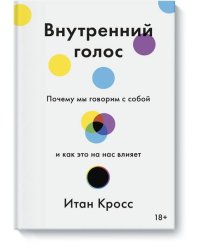 Внутренний голос. Почему мы говорим с собой и как это на нас влияет