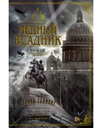 Медный всадник