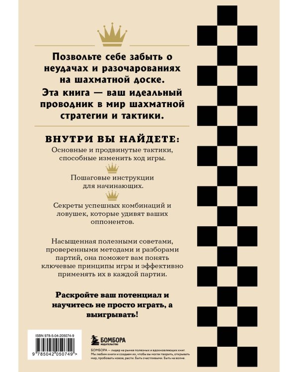 Искусство победы в шахматах. Полный сборник лучших стратегий и тактик для успешной игры