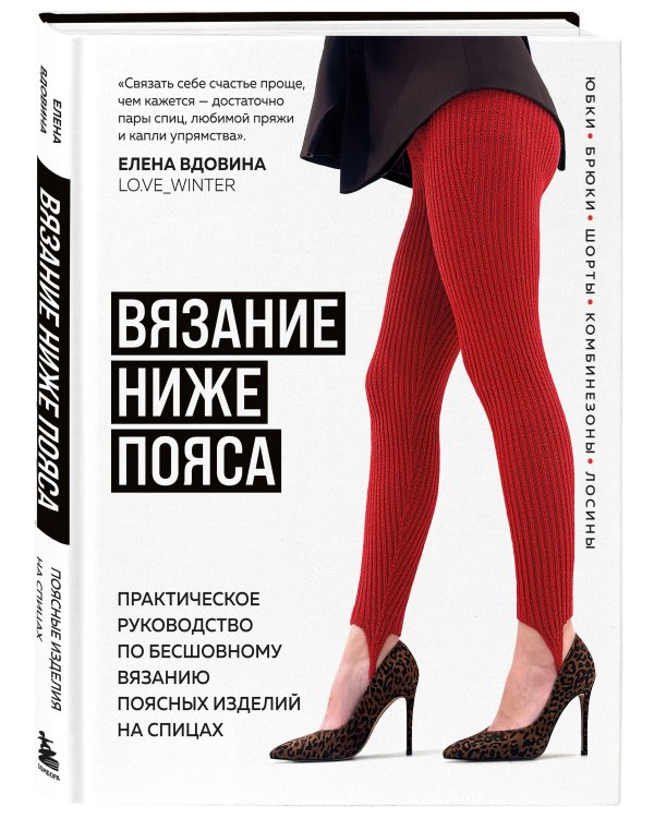ВЯЗАНИЕ НИЖЕ ПОЯСА. Практическое руководство по бесшовному вязанию поясных изделий на спицах