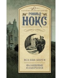 Все еще мертв. Фальшивые намерения