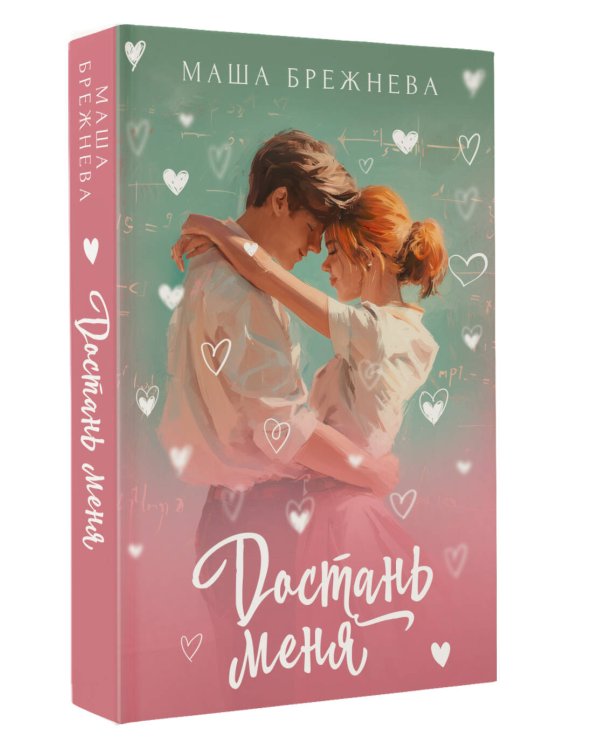 Достань меня