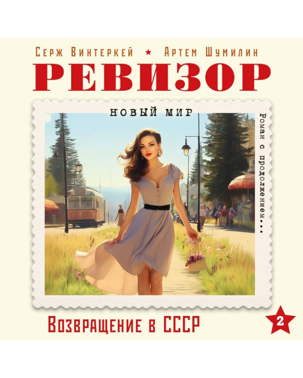 Дополнительное изображение книги «Ревизор. Возвращение в СССР. Часть 2 (обложка)»
