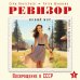 Дополнительное изображение книги «Ревизор. Возвращение в СССР. Часть 2 (обложка)»