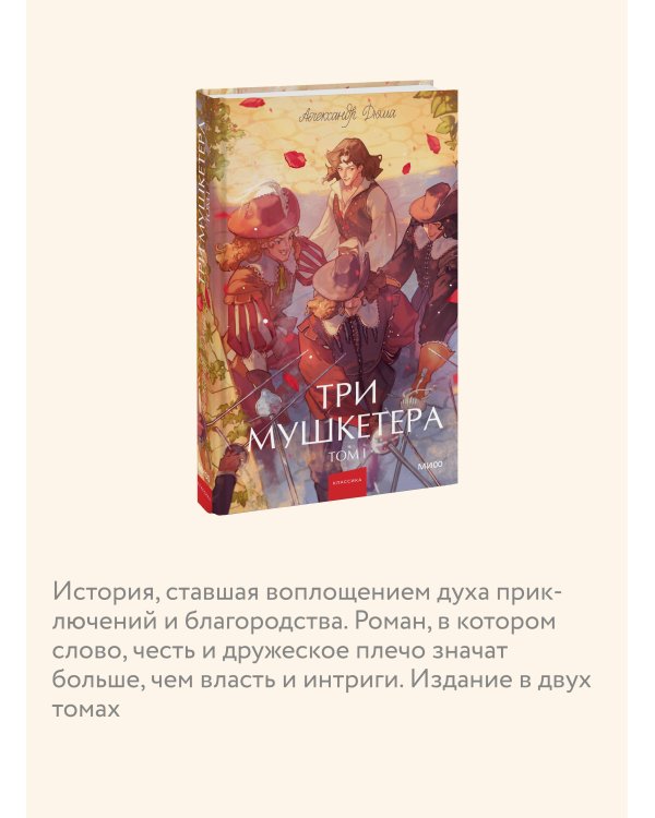 Три мушкетера. Том 1. Вечные истории. Young Adult