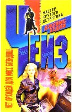 Нет орхидей для мисс Блэндиш