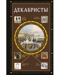 Декабристы