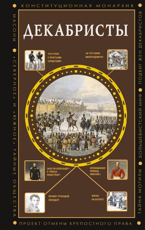 Полная история эпох Декабристы