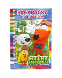 МИ-МИ-МИШКИ (РАСКРАСКА ПО НОМЕРАМ А5). ФОРМАТ: 145Х210 ММ. ОБЪЕМ: 16 СТР. в кор.50шт