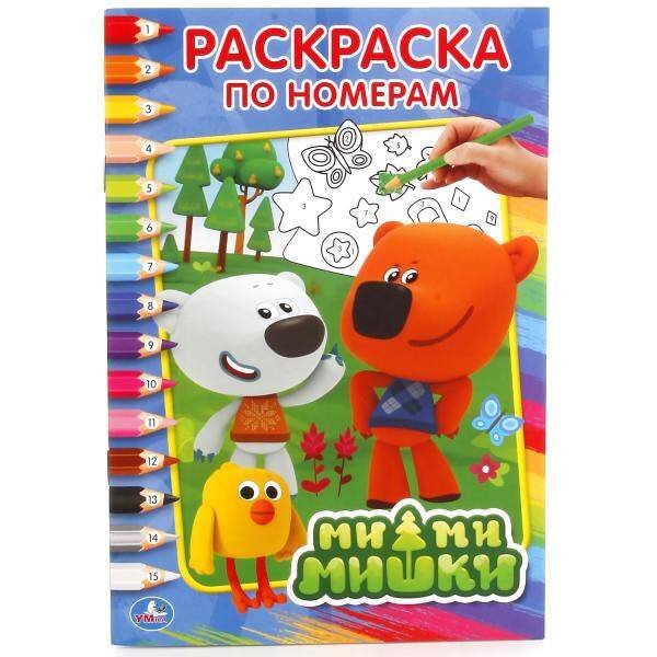 МИ-МИ-МИШКИ (РАСКРАСКА ПО НОМЕРАМ А5). ФОРМАТ: 145Х210 ММ. ОБЪЕМ: 16 СТР. в кор.50шт