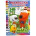 МИ-МИ-МИШКИ (РАСКРАСКА ПО НОМЕРАМ А5). ФОРМАТ: 145Х210 ММ. ОБЪЕМ: 16 СТР. в кор.50шт