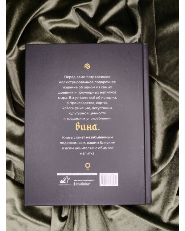 Дополнительное изображение книги «Вино. История, сорта, производство, дегустация, традиции»