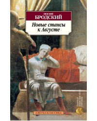 Новые стансы к Августе