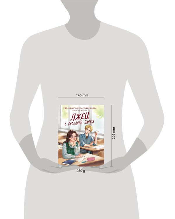 ЛЖЕЦ С СОСЕДНЕЙ ПАРТЫ мат.ламин, выб.лак, офсет 147х203