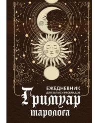 Гримуар таролога. Ежедневник для записи раскладов