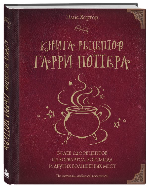 Дополнительное изображение книги «Книга рецептов Гарри Поттера. Более 120 рецептов из Хогвартса, Хогсмида и других волшебных мест»
