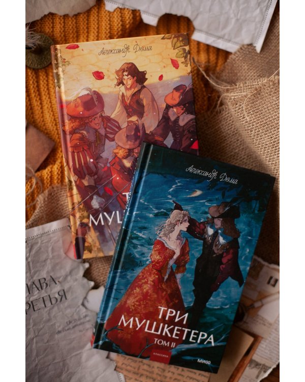 Три мушкетера. Том 1. Вечные истории. Young Adult