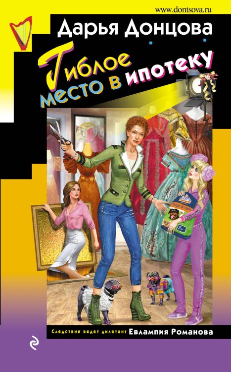 Обложка книги «Гиблое место в ипотеку» — Донцова Дарья Аркадьевна, ISBN 9785041054700