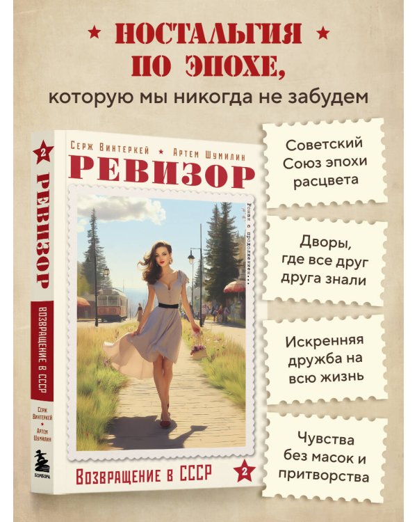 Дополнительное изображение книги «Ревизор. Возвращение в СССР. Часть 2 (обложка)»
