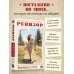 Дополнительное изображение книги «Ревизор. Возвращение в СССР. Часть 2 (обложка)»