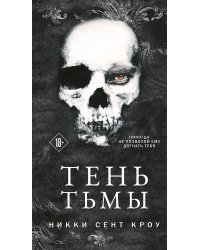 Тень Тьмы