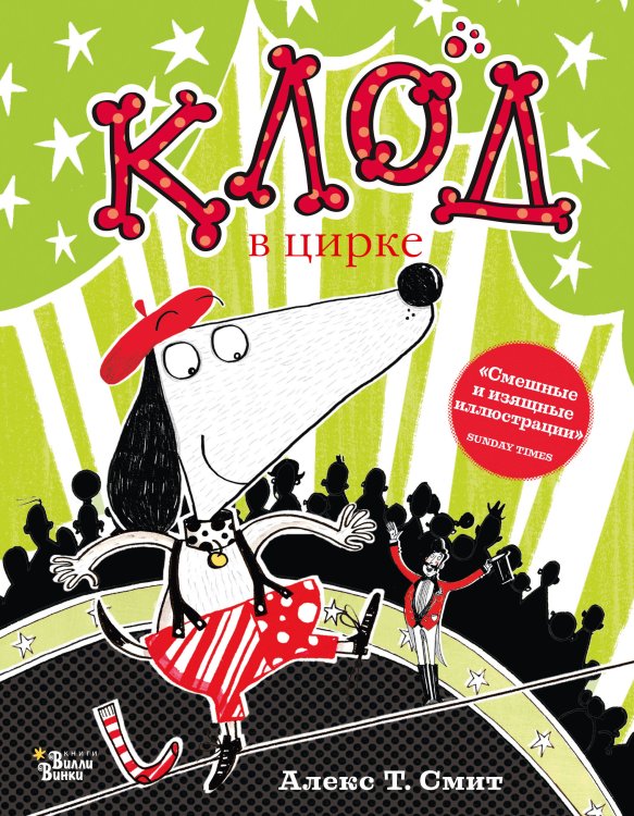 Читать и хохотать Клод в цирке