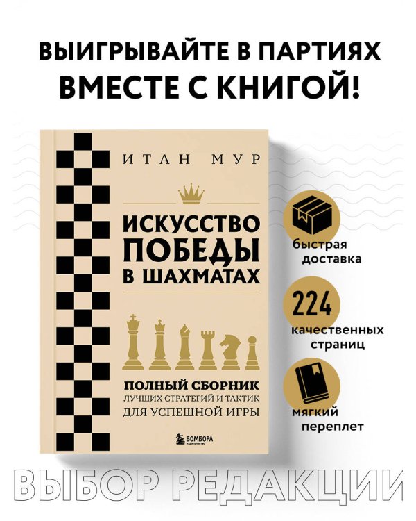 Искусство победы в шахматах. Полный сборник лучших стратегий и тактик для успешной игры